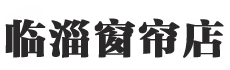 临淄窗帘店,临淄窗帘安装,临淄窗帘批发
